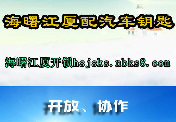 海曙江厦配汽车钥匙