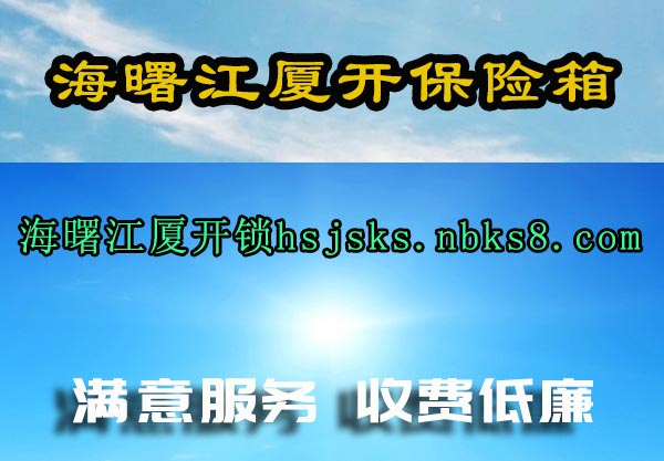 海曙江厦开保险箱