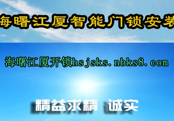 海曙江厦智能门锁安装
