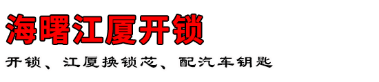 海曙江厦开锁公司
