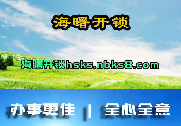 海曙开锁