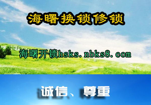 海曙换锁修锁