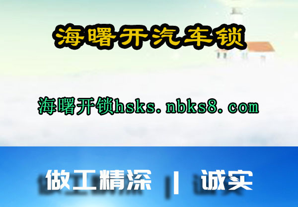 海曙开汽车锁