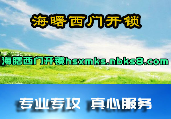 海曙西门开锁