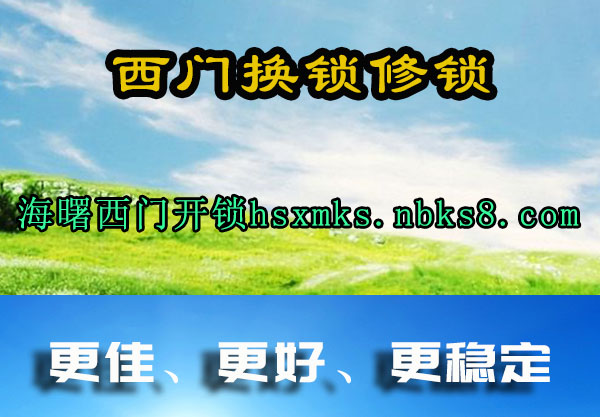 海曙西门开锁