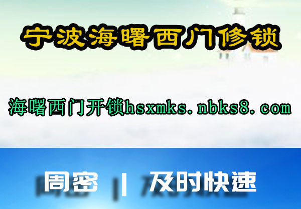 宁波海曙西门修锁