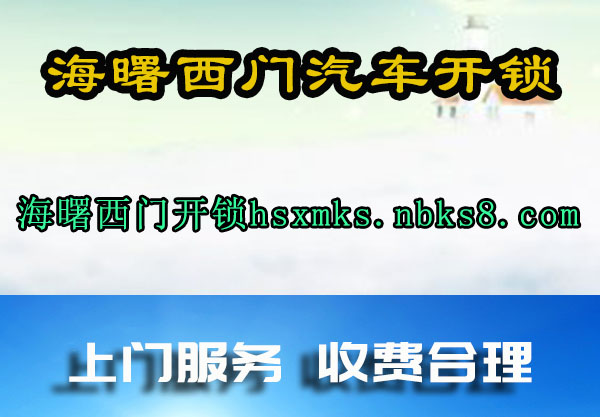 海曙西门汽车开锁
