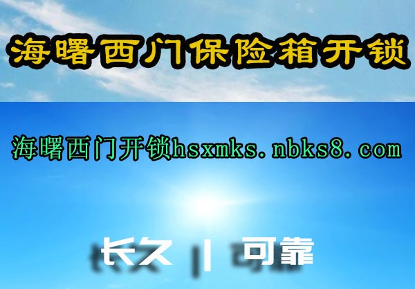 海曙西门保险箱开锁