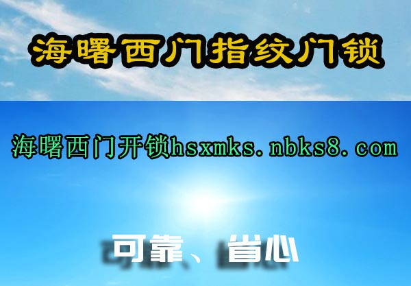 海曙西门指纹门锁