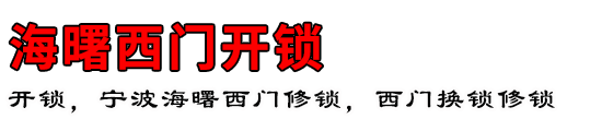 海曙西门开锁公司