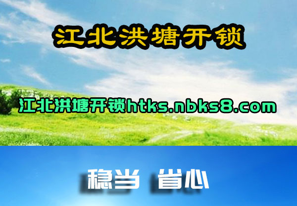 江北洪塘开锁