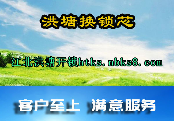 江北洪塘开锁