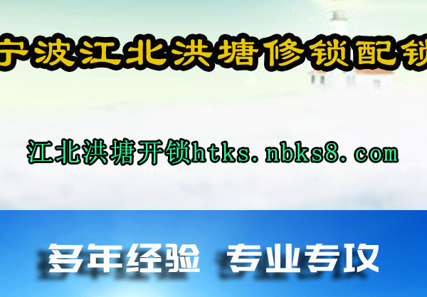 宁波江北洪塘修锁配锁