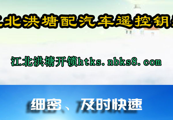 江北洪塘配汽车遥控钥匙
