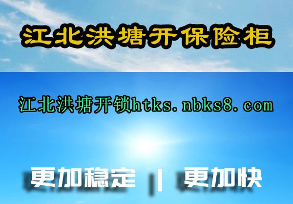 江北洪塘开保险柜