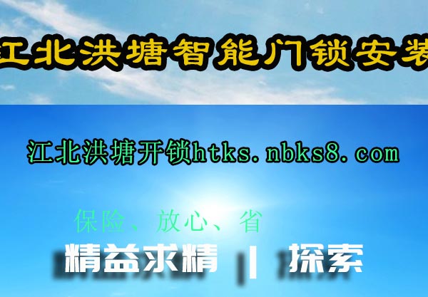 江北洪塘智能门锁安装