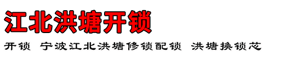 江北洪塘开锁公司