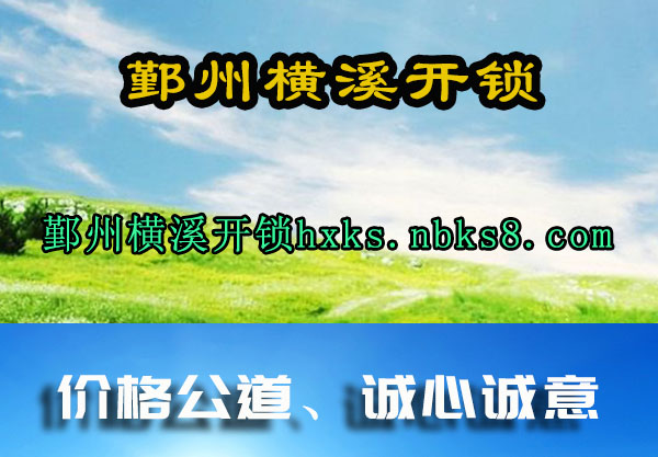 鄞州横溪开锁