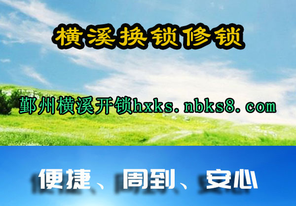 横溪换锁修锁
