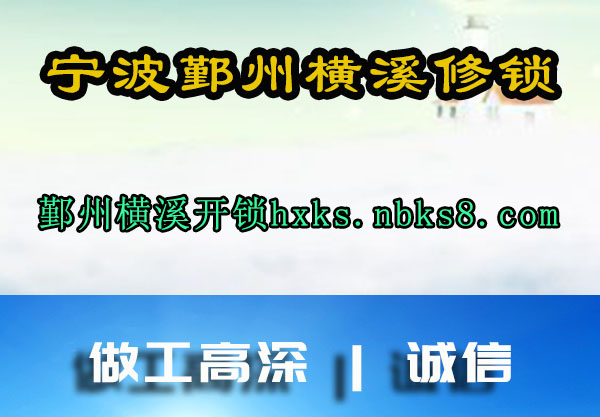 宁波鄞州横溪修锁