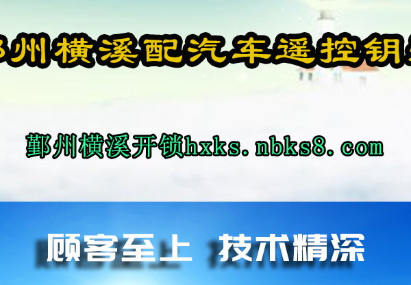 鄞州横溪配汽车遥控钥匙