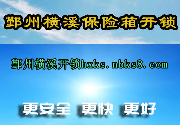 鄞州横溪保险箱开锁