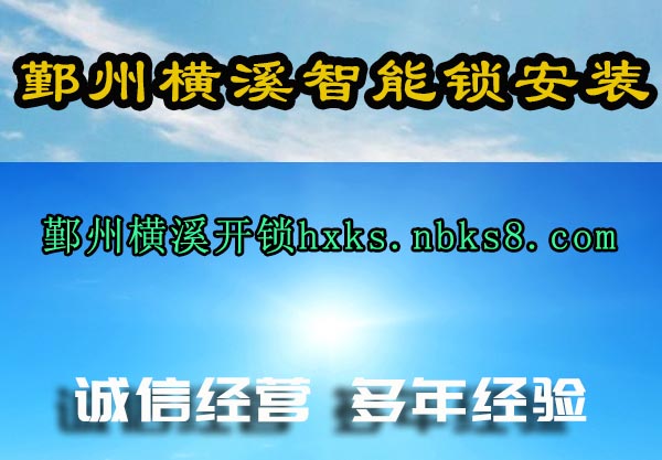鄞州横溪智能锁安装