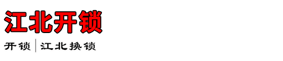 江北开锁公司