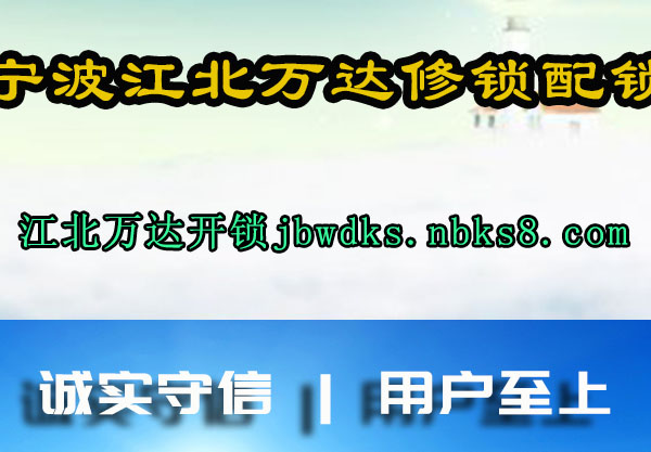 宁波江北万达修锁配锁