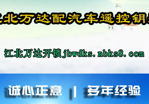 江北万达配汽车遥控钥匙