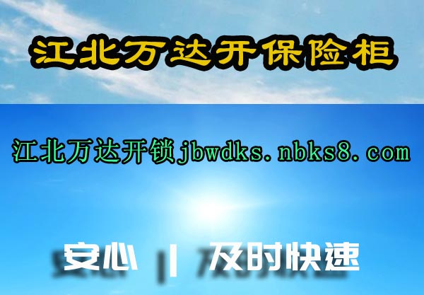 江北万达开保险柜