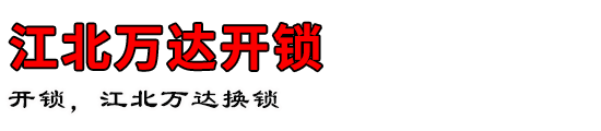 江北万达开锁公司