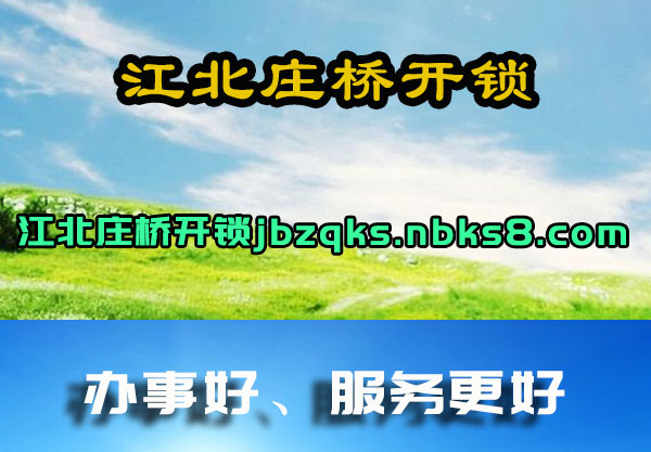 江北庄桥开锁