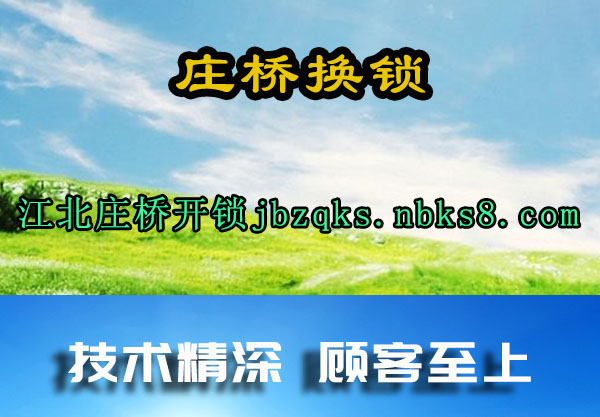 庄桥换锁