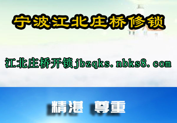 江北庄桥开锁