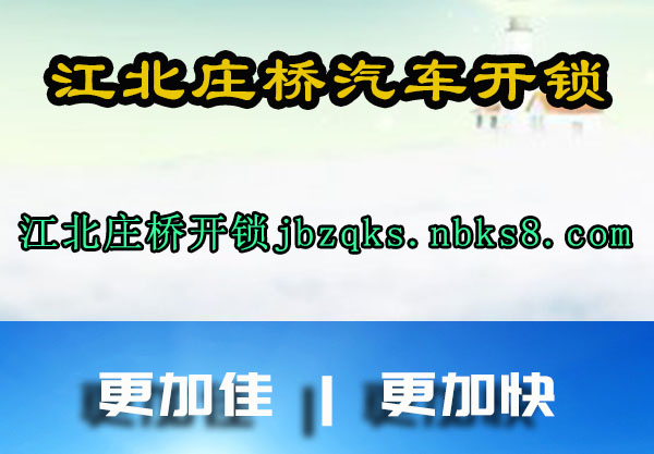 江北庄桥汽车开锁
