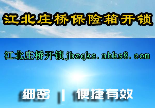 江北庄桥保险箱开锁