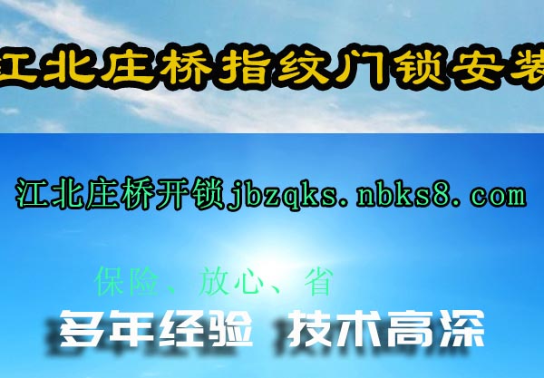 江北庄桥指纹门锁安装