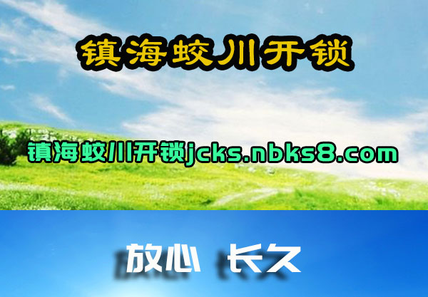 镇海蛟川开锁
