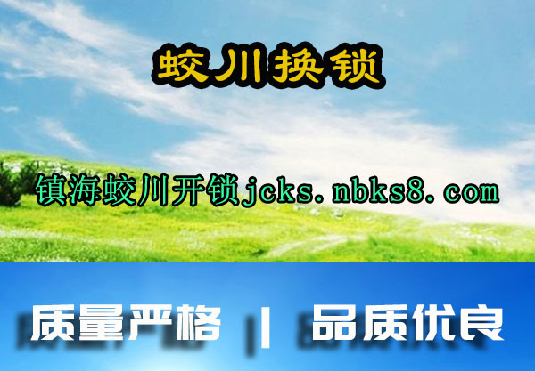 蛟川换锁