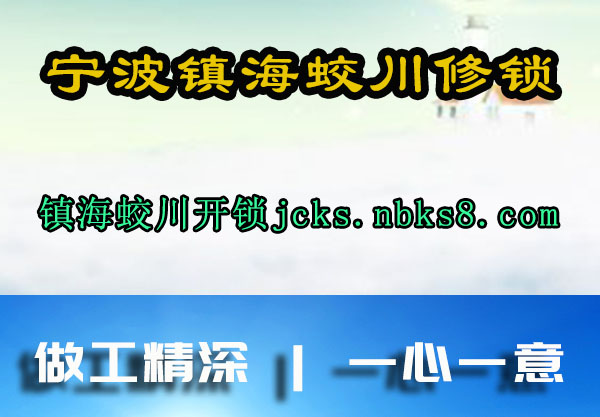 宁波镇海蛟川修锁