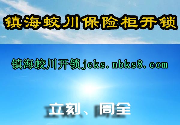 镇海蛟川保险柜开锁