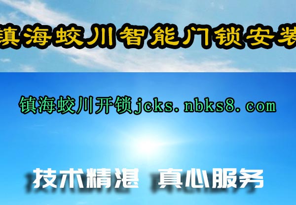 镇海蛟川智能门锁安装