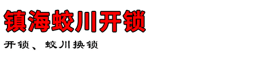 镇海蛟川开锁公司