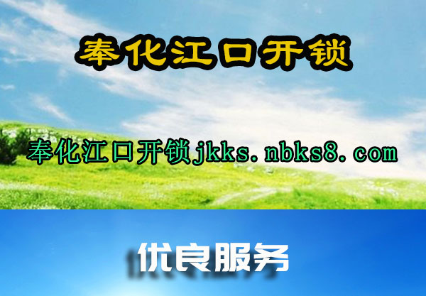 奉化江口开锁
