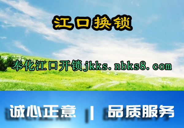 奉化江口开锁