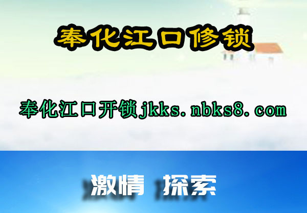 奉化江口修锁