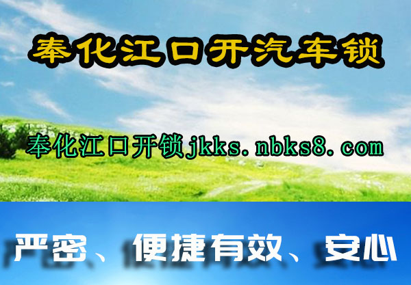 奉化江口开汽车锁