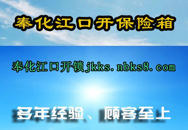 奉化江口开保险箱