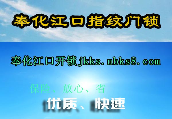 奉化江口指纹门锁